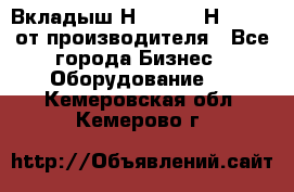Вкладыш Н251-2-2, Н265-2-3 от производителя - Все города Бизнес » Оборудование   . Кемеровская обл.,Кемерово г.